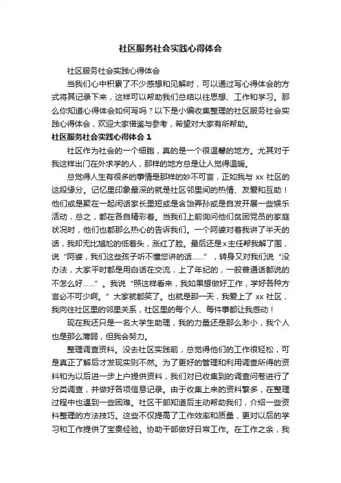 社区服务社会实践心得体会