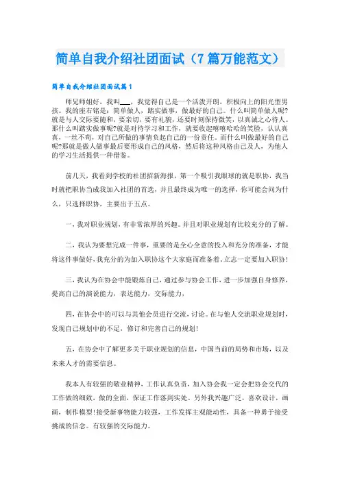 简单自我介绍社团面试(7篇万能范文)