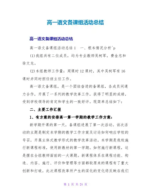 高一语文备课组活动总结