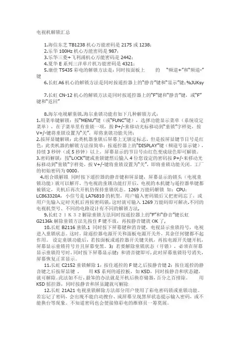 电视机解锁汇总