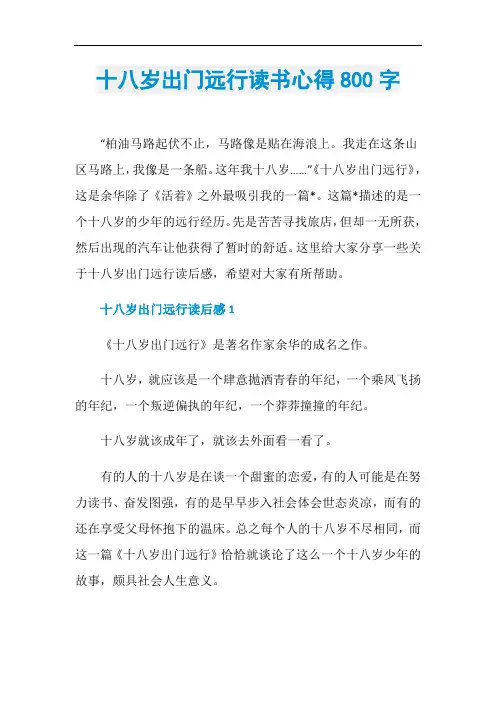 十八岁出门远行读书心得800字