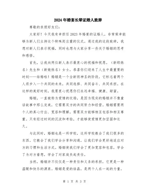 2024年婚宴长辈证婚人致辞