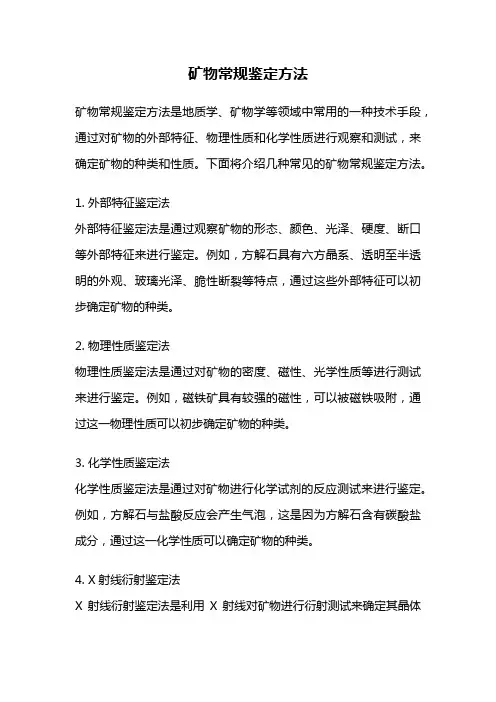 矿物常规鉴定方法