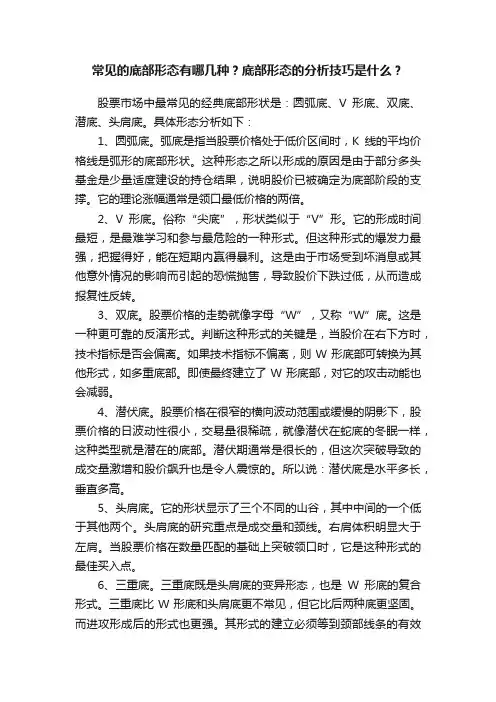 常见的底部形态有哪几种？底部形态的分析技巧是什么？