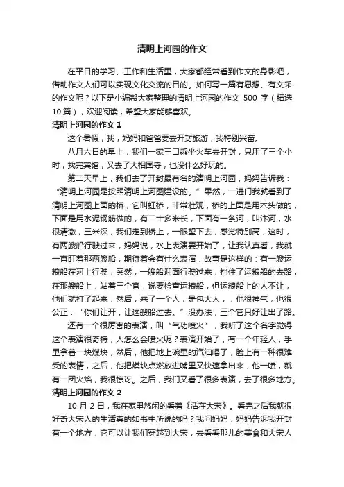 清明上河园的作文500字（精选10篇）