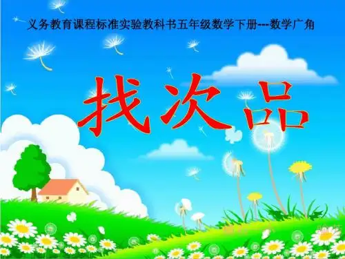 人教版小学数学五年级下册找次品PPT课件