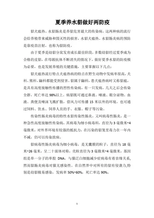 夏季养水貂做好两防疫