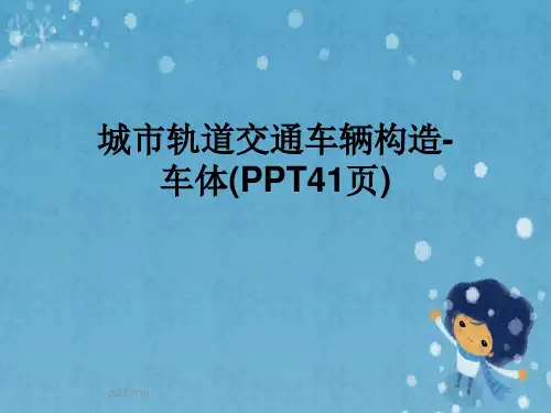 城市轨道交通车辆构造-车体(PPT41页)