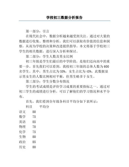 学校初三数据分析报告