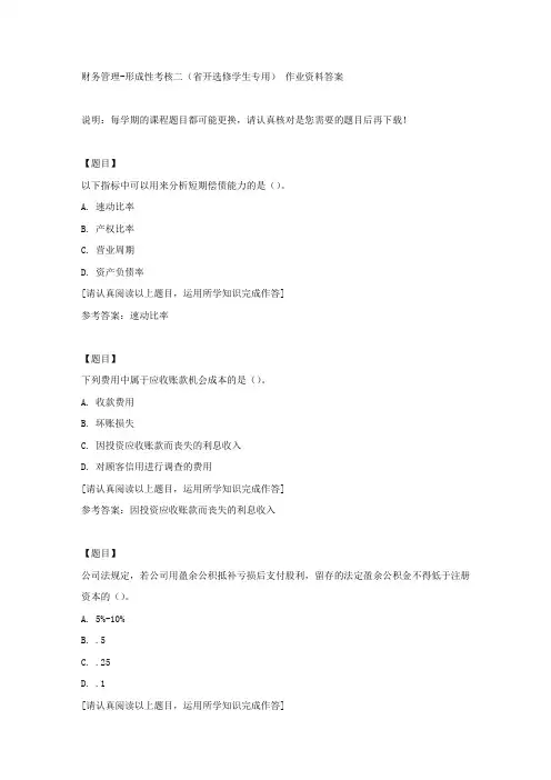 国开(吉林)02312《财务管理》形成性考核二(省开选修学生专用)复习资料答案