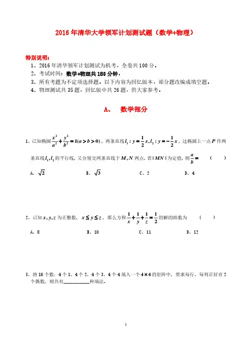 2016年清华大学领军计划自招(数学+物理)试题