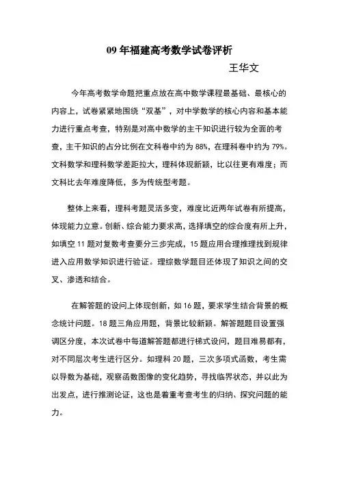09年福建高考数学试卷评析1011001