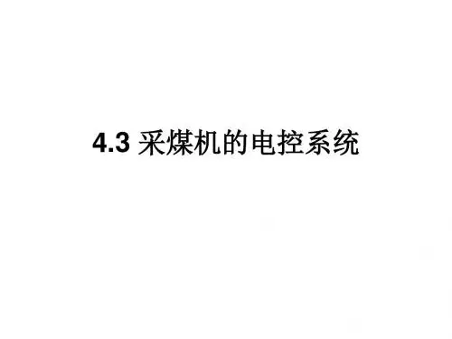 4.3采煤机的电控系统