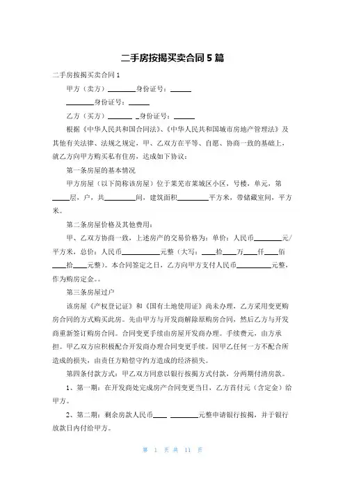 二手房按揭买卖合同5篇
