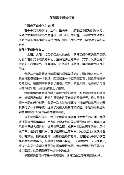 在阳光下成长作文 3