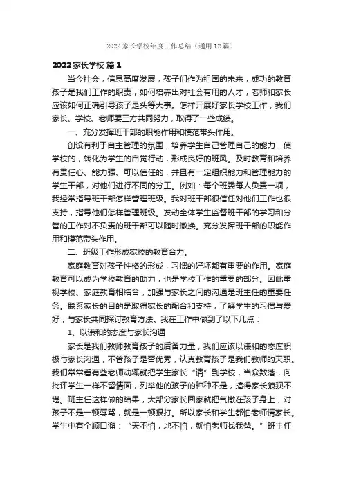 2022家长学校年度工作总结（通用12篇）