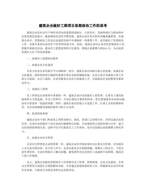 建筑企业做好工程项目思想政治工作的思考
