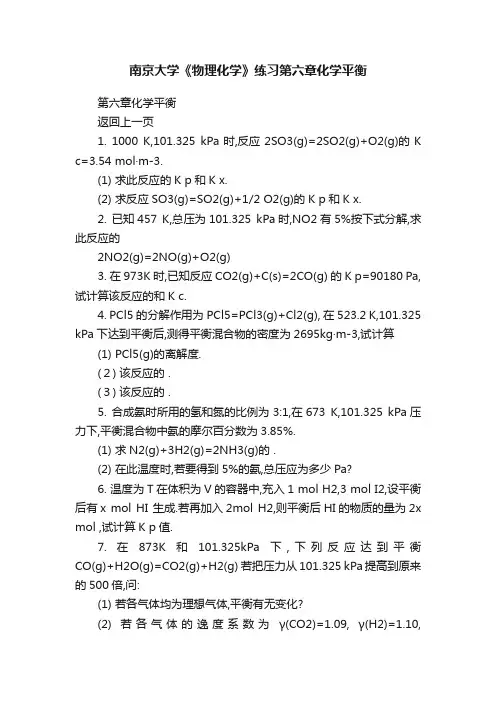 南京大学《物理化学》练习第六章化学平衡