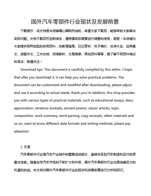 国外汽车零部件行业现状及发展前景