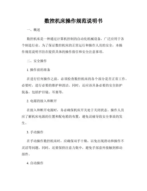 数控机床操作规范说明书