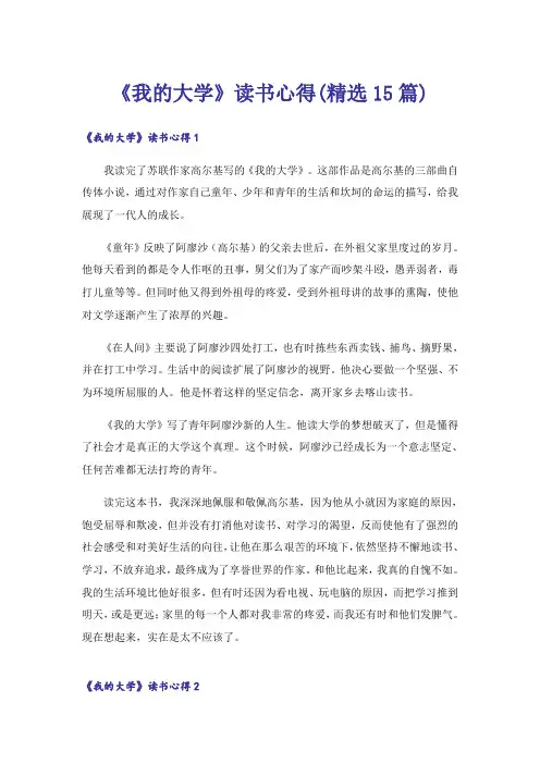 《我的大学》读书心得(精选15篇)