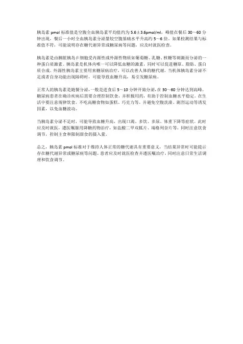 胰岛素pmol标准