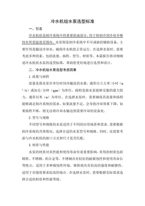 冷水机组水泵选型标准