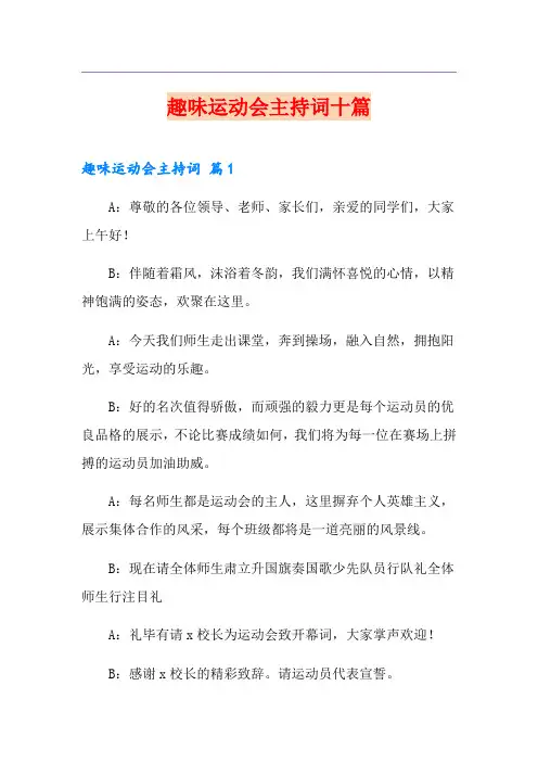 趣味运动会主持词十篇