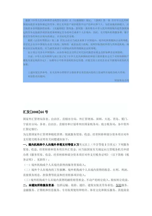 国家外汇管理局国家税务总局关于服务贸易等项目对外支付提交税资料