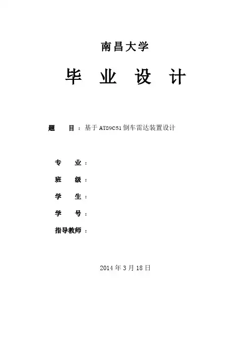 基于单片机的超声波倒车雷达系统的设计
