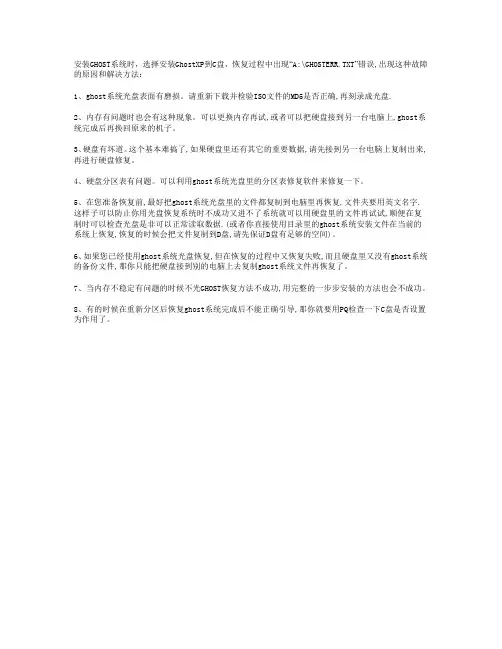 安装GHOST到C盘时出现错误的解决方法