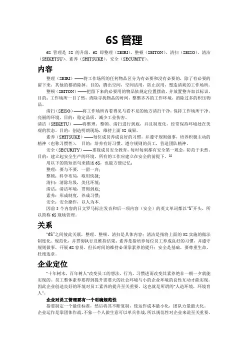 6s管理