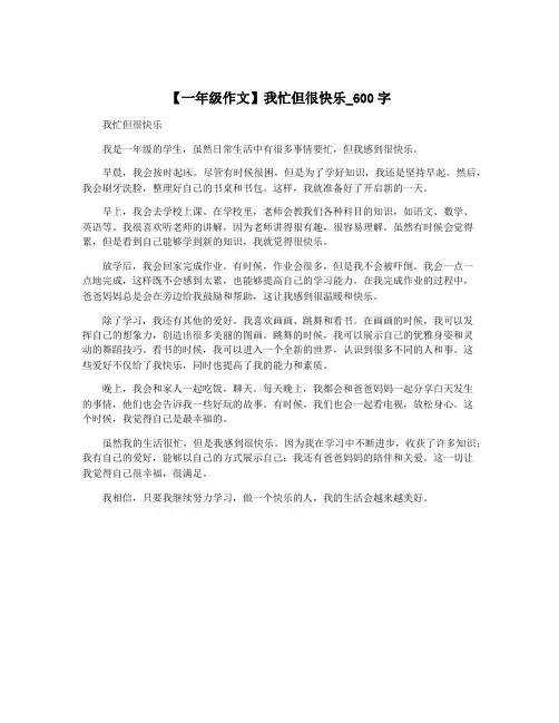【一年级作文】我忙但很快乐_600字 2