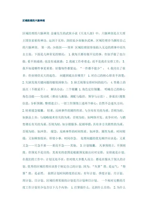 区域经理的六脉神剑