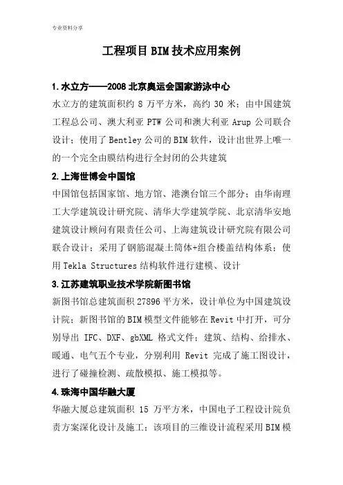 工程项目BIM技术应用案例