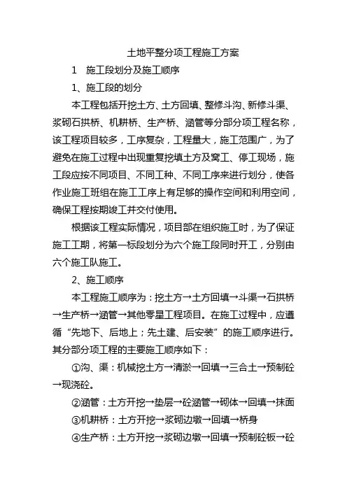 土地平整分项工程施工方案