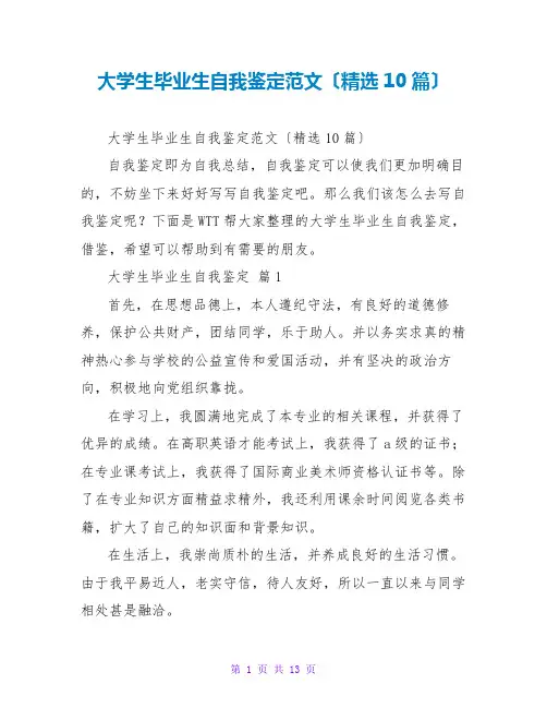 大学生毕业生自我鉴定范文(精选10篇)