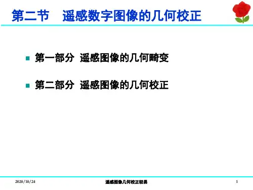 遥感图像几何校正较易 ppt课件