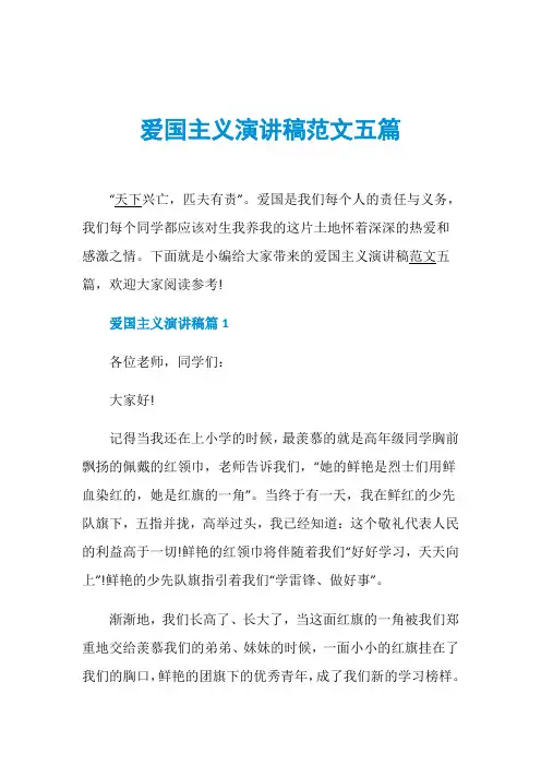 爱国主义演讲稿范文五篇