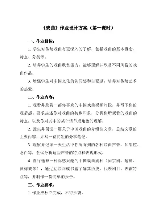 《第四单元 四、 戏曲》作业设计方案-高中音乐湘教版2019必修音乐鉴赏