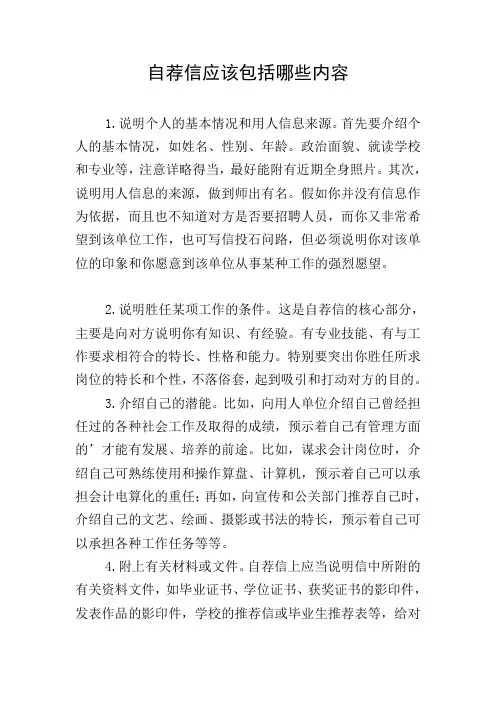 自荐信应该包括哪些内容