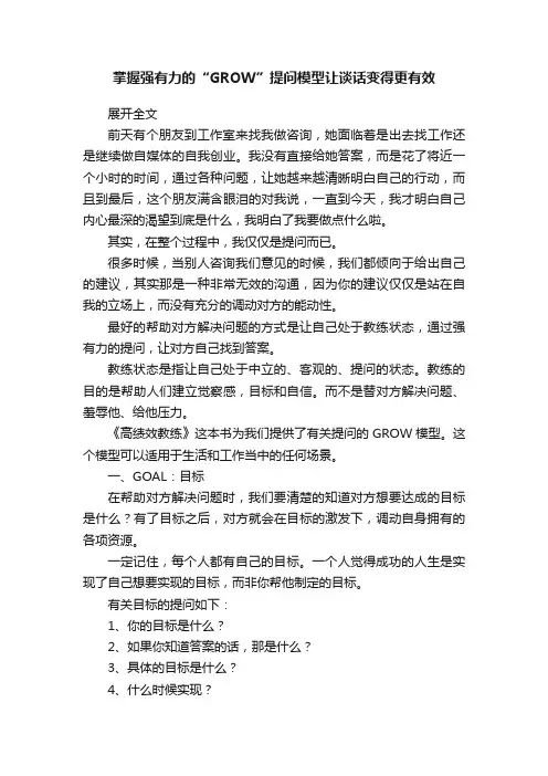 掌握强有力的“GROW”提问模型让谈话变得更有效