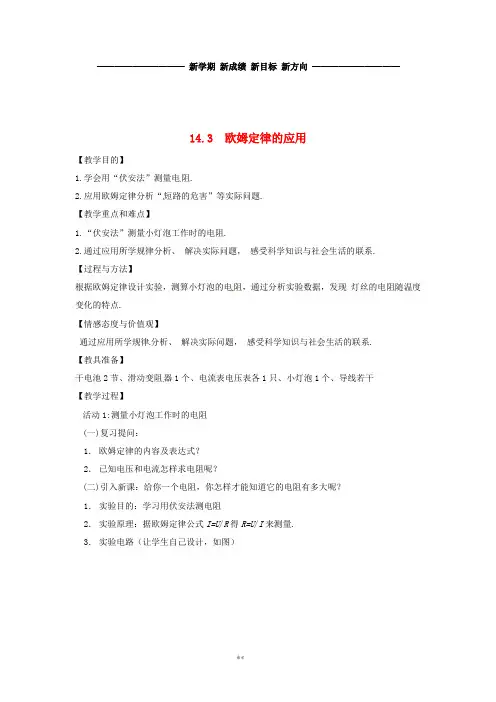 九年级物理上册14.3欧姆定律的应用教案(新版)粤教沪版