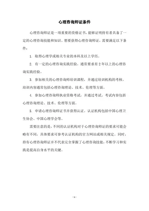 心理咨询师证条件