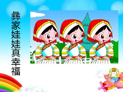 《彝家娃娃真幸福》音乐课件ppt文档(3篇)