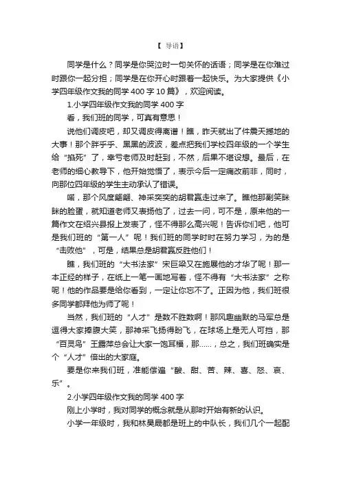 小学四年级作文我的同学400字10篇