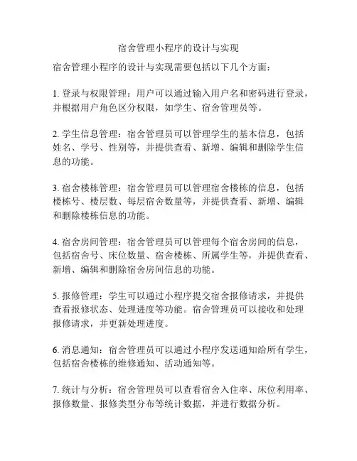 宿舍管理小程序的设计与实现