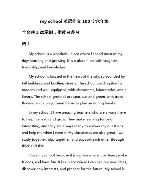 my school英语作文100字六年级