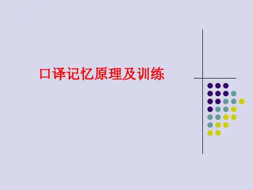口译记忆原理及训练