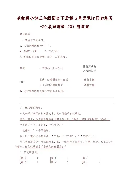 苏教版小学三年级语文下册第6单元课时同步练习-20放掉蜻蜓(2)附答案